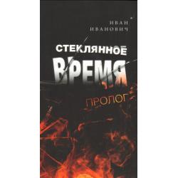 Стеклянное время. Пролог