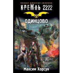 Кремль 2222. Одинцово