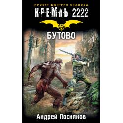 Кремль 2222. Бутово