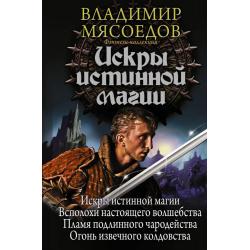 Искры истинной магии. Всполохи настоящего волшебства. Пламя подлинного чародейства. Огонь извечного колдовства