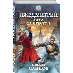 Лжедмитрий. Игра за престол