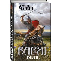 Варяг. Князь