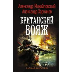 Британский вояж