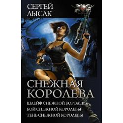 Снежная королева. Шлейф снежной королевы. Бой снежной королевы. Тень снежной королевы