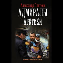 Адмиралы Арктики