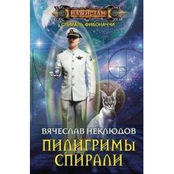 Пилигримы спирали