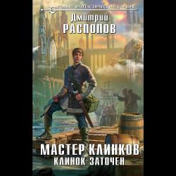 Мастер клинков. Клинок заточен