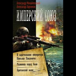 Имперский союз. В царствование императора Николая Павловича. Разминка перед боем. Британский вояж.