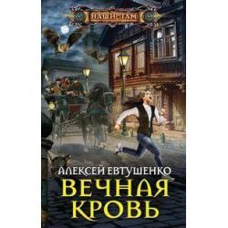 Вечная кровь