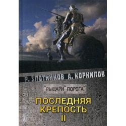 Последняя крепость. Том 2