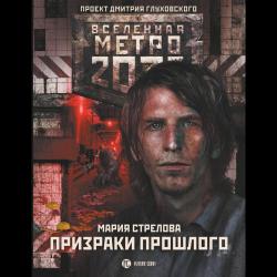 Метро 2033. Призраки прошлого