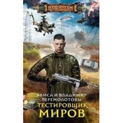 Тестировщик миров