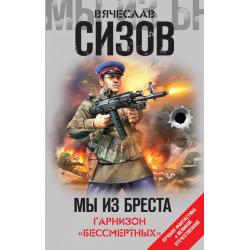 Мы из Бреста. Гарнизон «бессмертных»