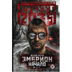 Метро 2035. Эмбрион. Начало