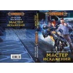 Мастер искажений