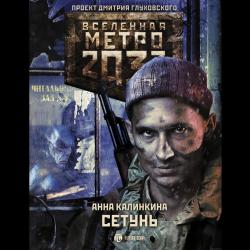 Метро 2033. Сетунь