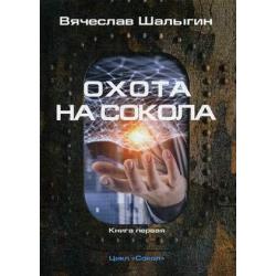 Сокол. Книга 1 Охота на Сокола