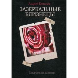 Зазеркальная империя. Книга 1 Зазеркальные близнецы