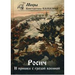 Росич. Книга 2 И пришел с грозой военной