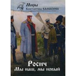 Росич. Книга 3 Мы наш, мы новый