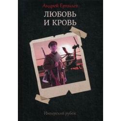 Имперский рубеж. Книга 1 Любовь и кровь