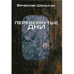 Перевернутые дни