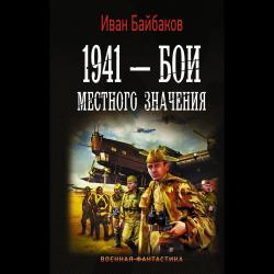 1941 — Бои местного значения