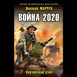 Война 2020. Керченский узел