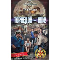 Торпедой - пли!