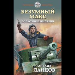 Безумный Макс. Полковник Империи