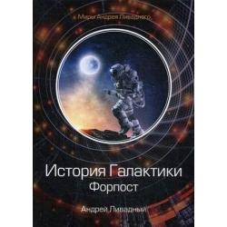 История Галактики. Форпост