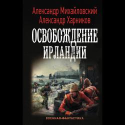 Освобождение Ирландии / Михайловский А.Б., Харников А.П.