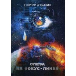 Киберия. Книга 2 Слеза на фокус-линзе