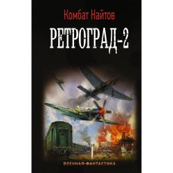 Ретроград-2 / Найтов К.