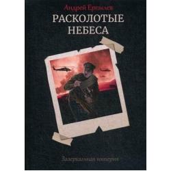 Зазеркальная империя. Книга 4 Расколотые небеса