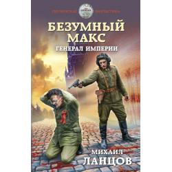 Безумный Макс. Генерал Империи