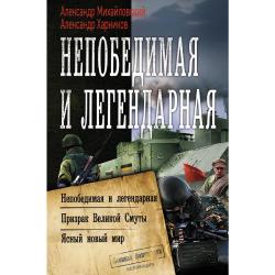 Непобедимая и легендарная. Призрак Великой Смуты. Ясный новый мир