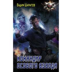 Командир особого взвода / Шарапов В.В.