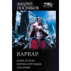 Варвар. Воин Аттилы. Корона Бургундов. Зов крови