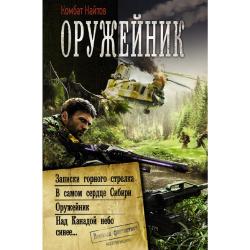 Оружейник. Записки горного стрелка. В самом сердце Сибири. Над Канадом небо синее