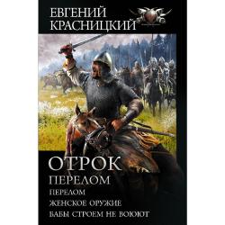 Отрок. Перелом. Женское оружие. Бабы строем не воюют