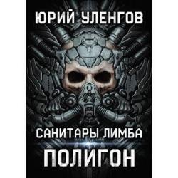 Полигон. Санитары Лимба