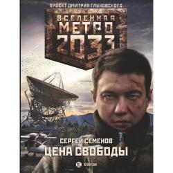 Метро 2033. Цена свободы / Семенов С.А.