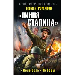 «Линия Сталина». «Колыбель» Победы