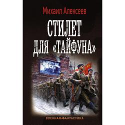 Стилет для «Тайфуна» / Алексеев М.Е.