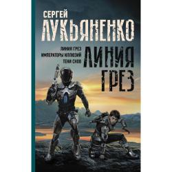 Линия грез. Императоры иллюзий. Тени снов