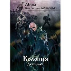 Дубликат. Книга 3 Колония