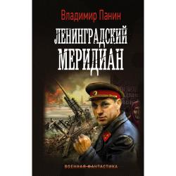 Ленинградский меридиан