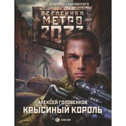 Метро 2033. Крысиный король