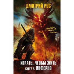 Играть, чтобы жить. Книга 4. Инферно